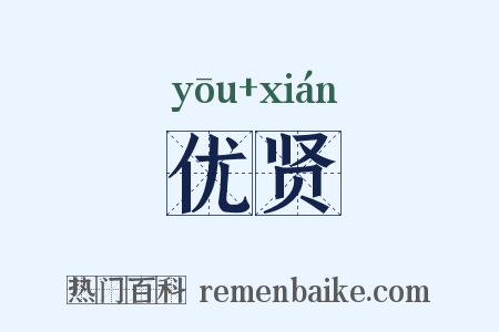 优贤是什么意思的图片